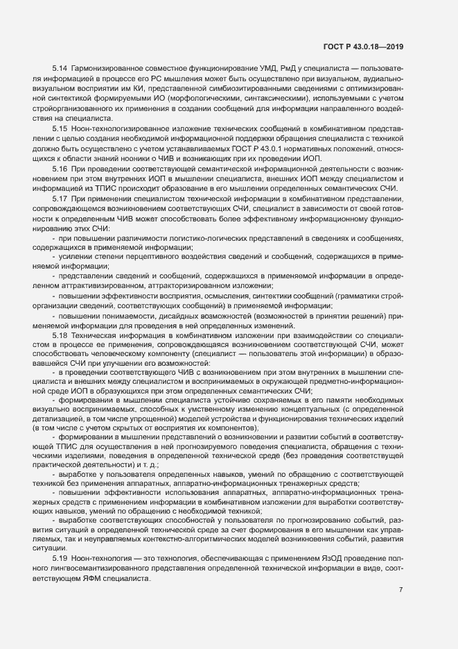 Страница 11 ГОСТ Р 43.0.18-2019
