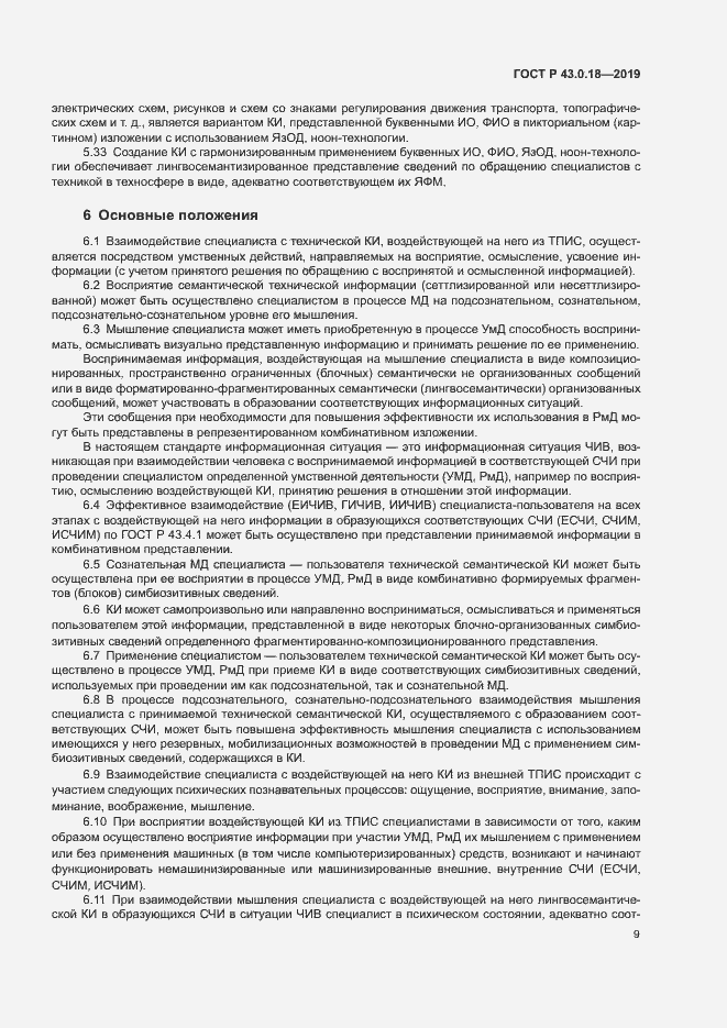 Страница 13 ГОСТ Р 43.0.18-2019