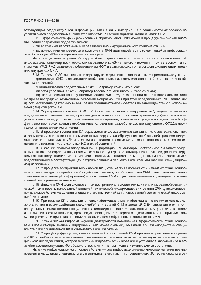 Страница 14 ГОСТ Р 43.0.18-2019