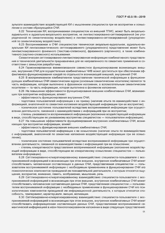 Страница 15 ГОСТ Р 43.0.18-2019