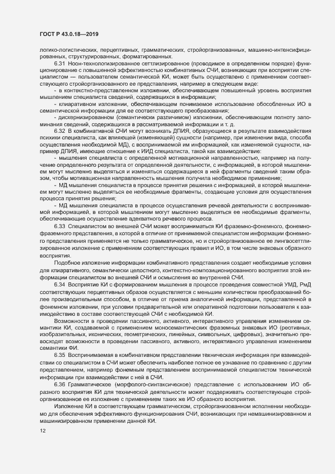 Страница 16 ГОСТ Р 43.0.18-2019