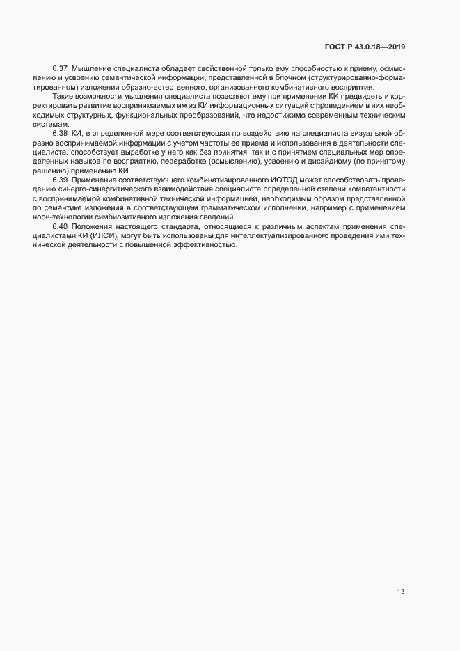 Страница 17 ГОСТ Р 43.0.18-2019