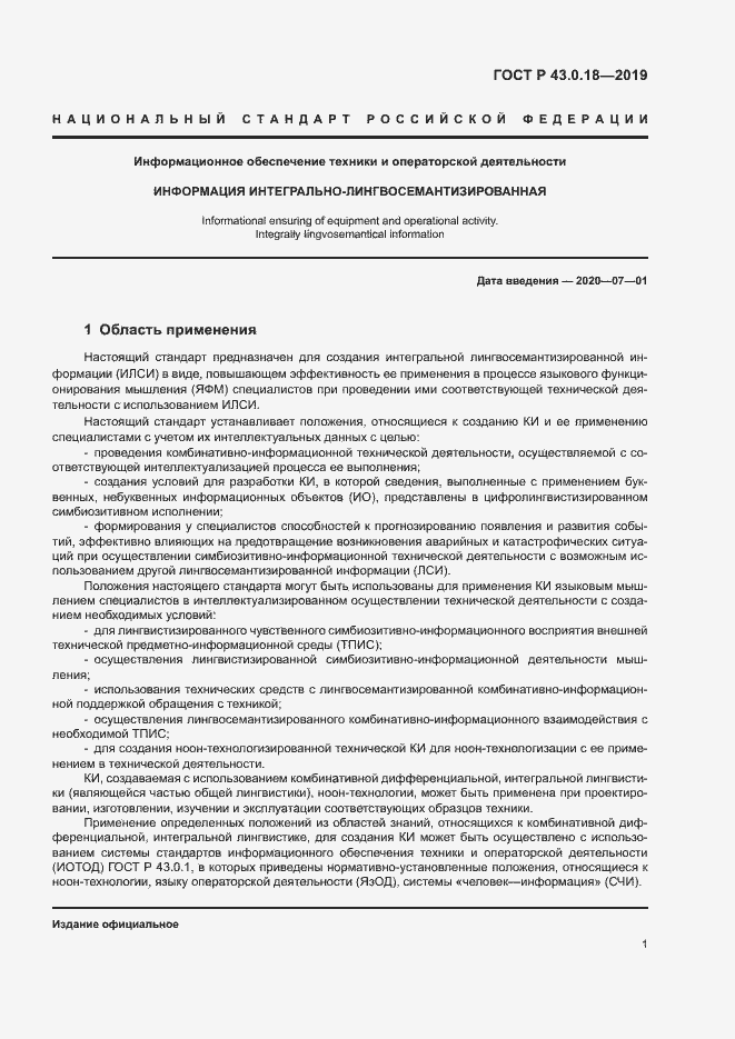 Страница 5 ГОСТ Р 43.0.18-2019