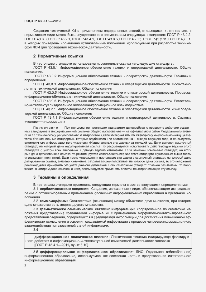 Страница 6 ГОСТ Р 43.0.18-2019