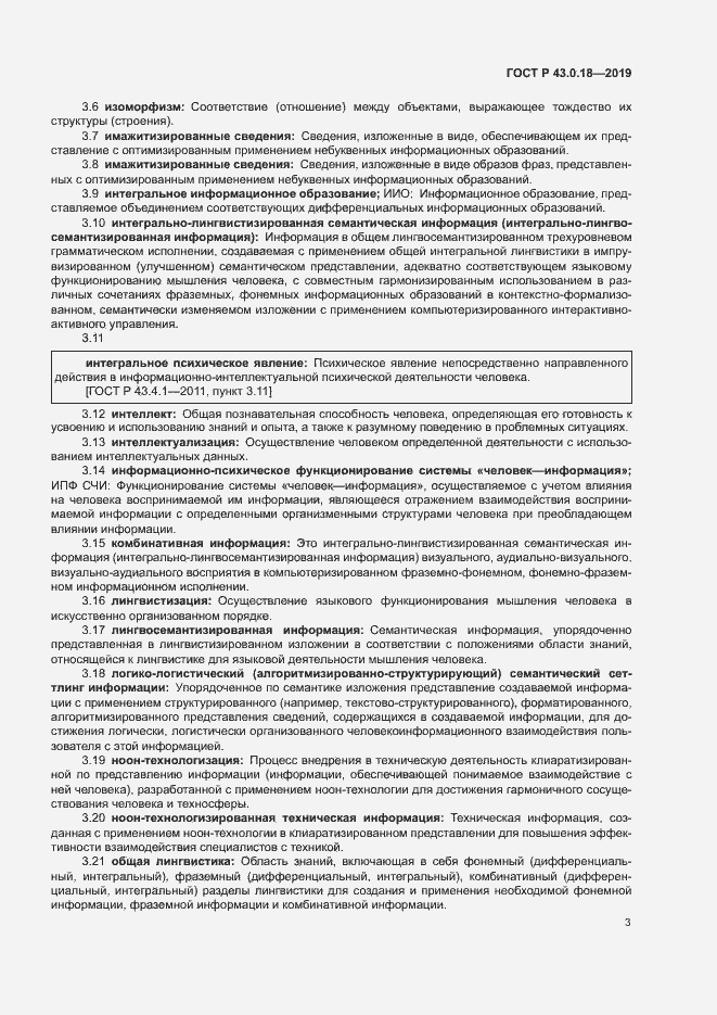 Страница 7 ГОСТ Р 43.0.18-2019