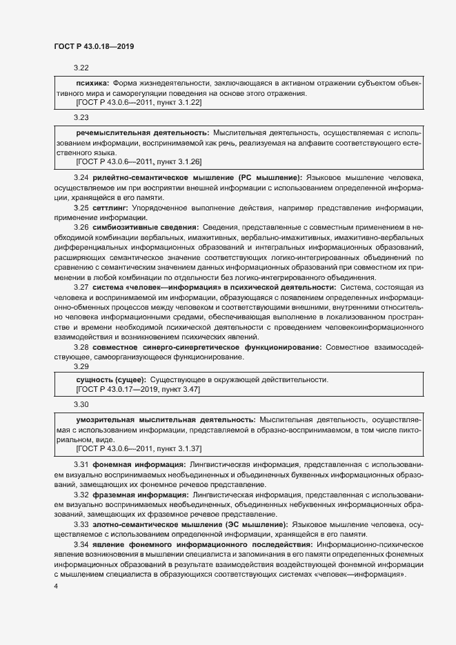 Страница 8 ГОСТ Р 43.0.18-2019