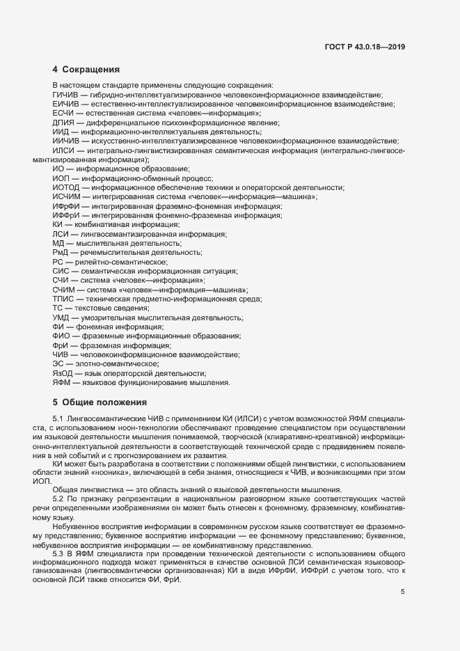 Страница 9 ГОСТ Р 43.0.18-2019
