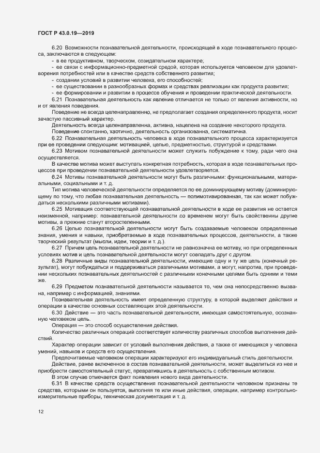 Страница 16 ГОСТ Р 43.0.19-2019