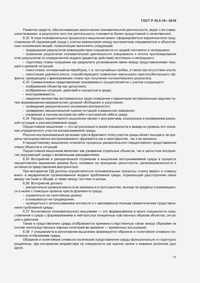 Страница 17 ГОСТ Р 43.0.19-2019