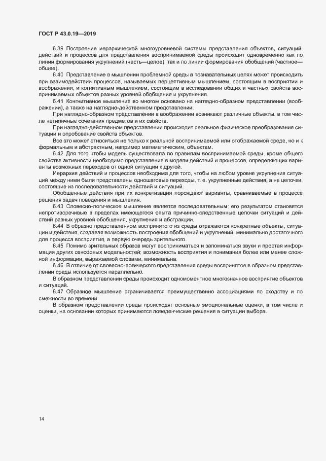 Страница 18 ГОСТ Р 43.0.19-2019