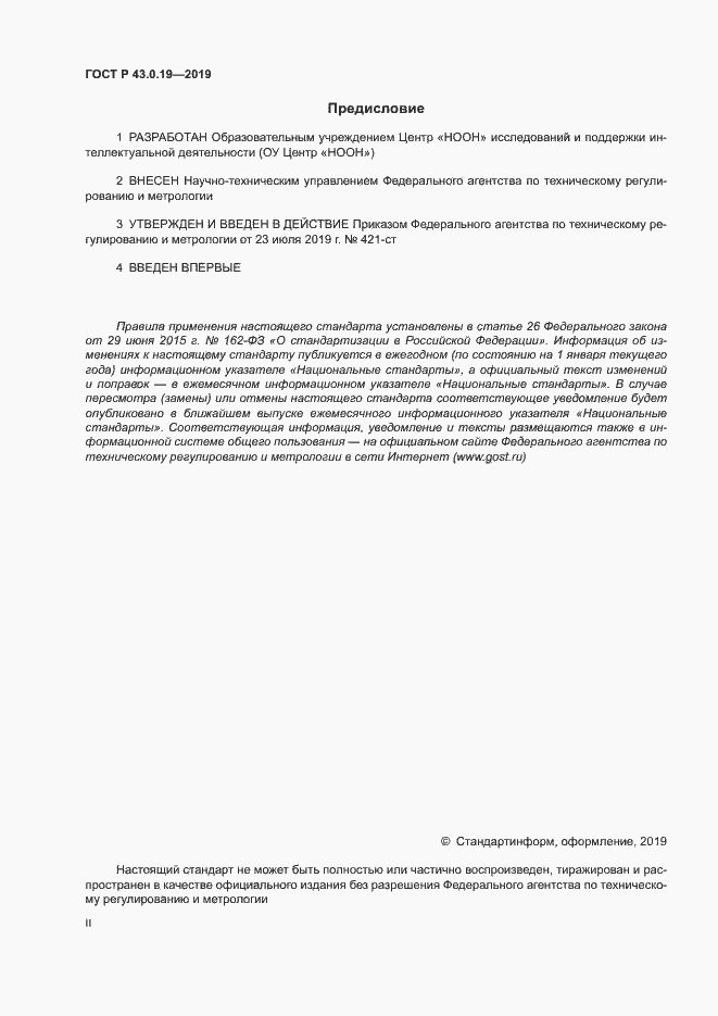 Страница 2 ГОСТ Р 43.0.19-2019