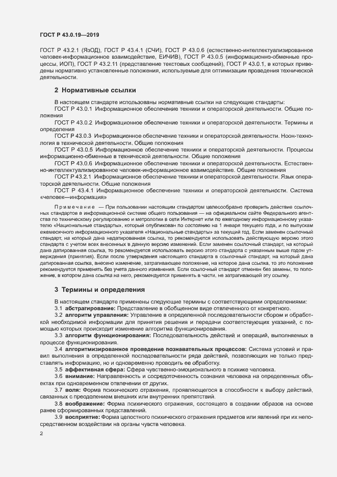 Страница 6 ГОСТ Р 43.0.19-2019