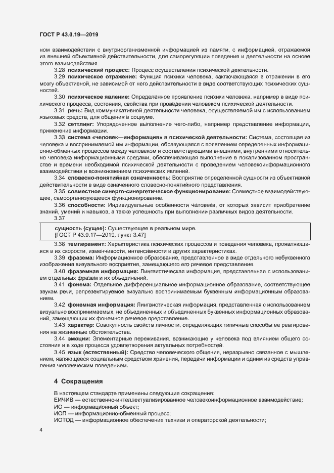 Страница 8 ГОСТ Р 43.0.19-2019