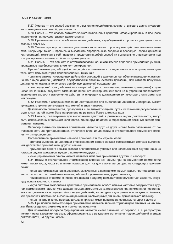 Страница 16 ГОСТ Р 43.0.20-2019