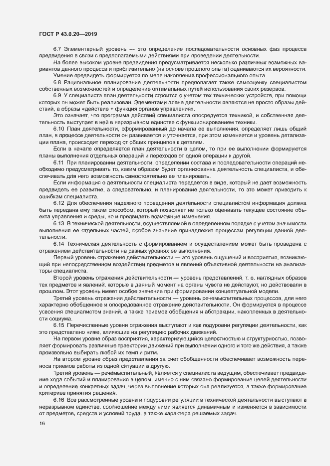 Страница 20 ГОСТ Р 43.0.20-2019