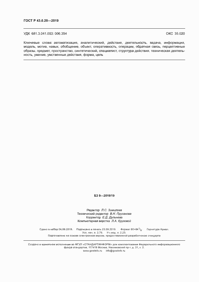 Страница 24 ГОСТ Р 43.0.20-2019