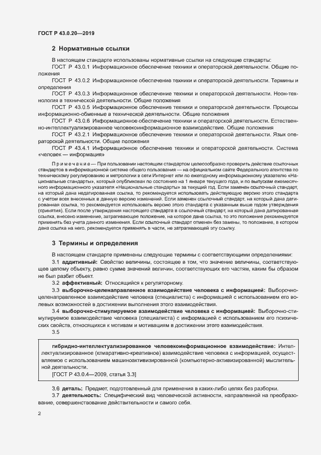 Страница 6 ГОСТ Р 43.0.20-2019