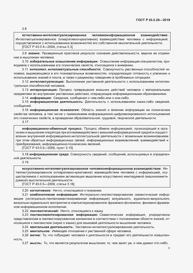 Страница 7 ГОСТ Р 43.0.20-2019