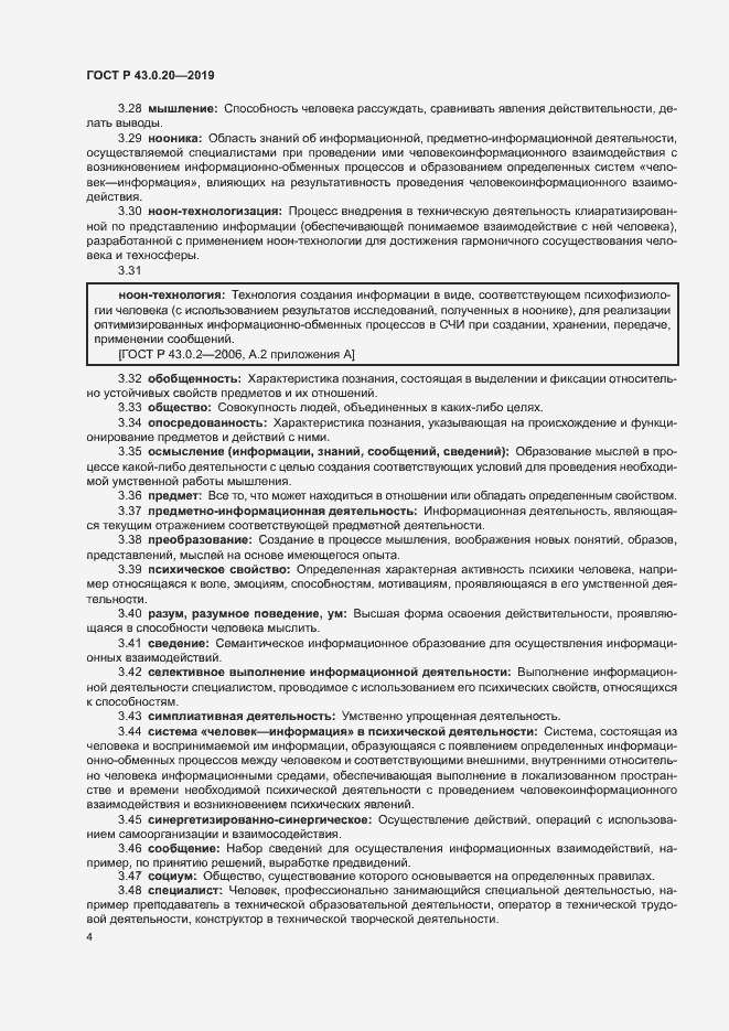Страница 8 ГОСТ Р 43.0.20-2019
