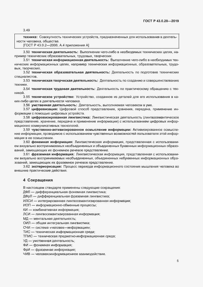 Страница 9 ГОСТ Р 43.0.20-2019