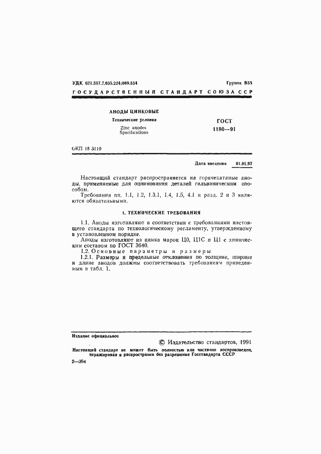 Страница 2 ГОСТ 1180-91