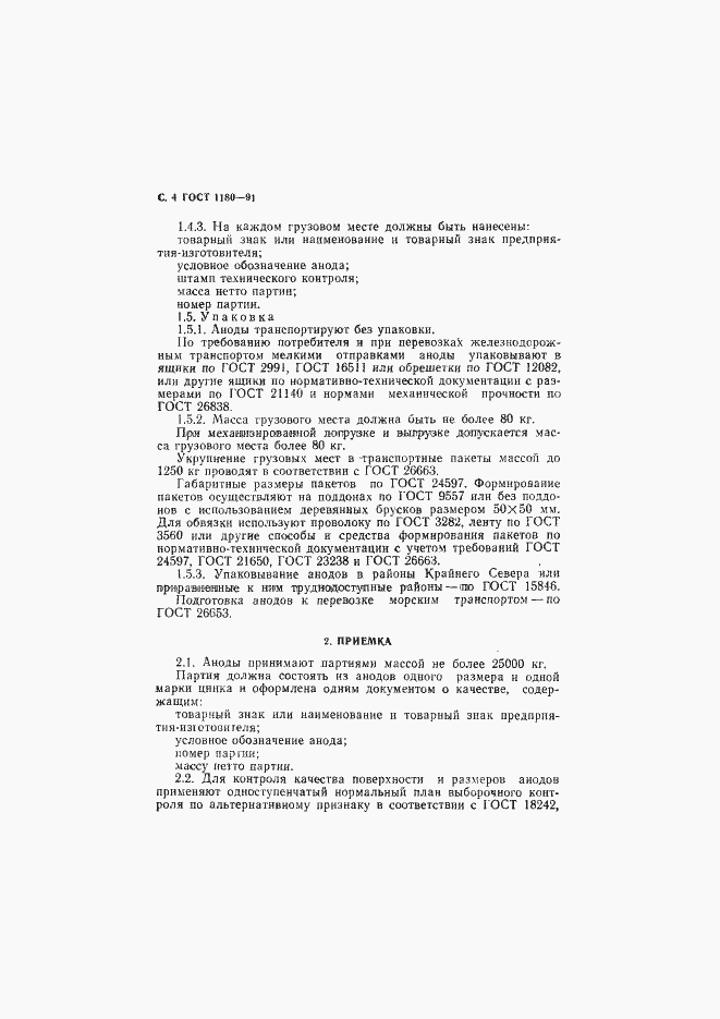 Страница 5 ГОСТ 1180-91