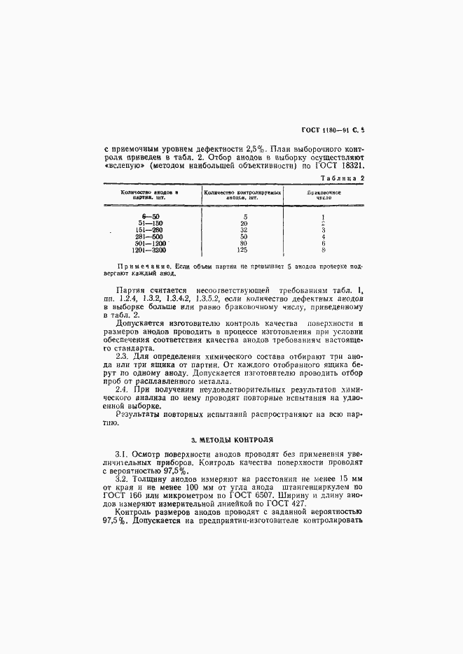 Страница 6 ГОСТ 1180-91