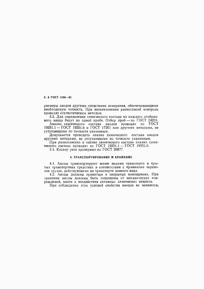 Страница 7 ГОСТ 1180-91