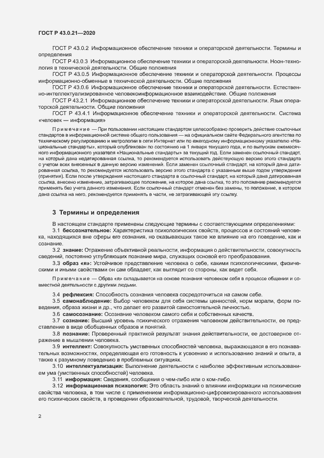 Страница 6 ГОСТ Р 43.0.21-2020