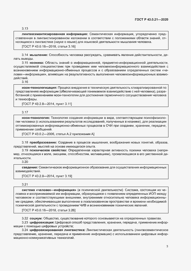 Страница 7 ГОСТ Р 43.0.21-2020