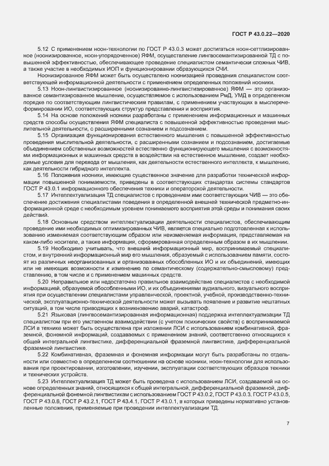 Страница 11 ГОСТ Р 43.0.22-2020