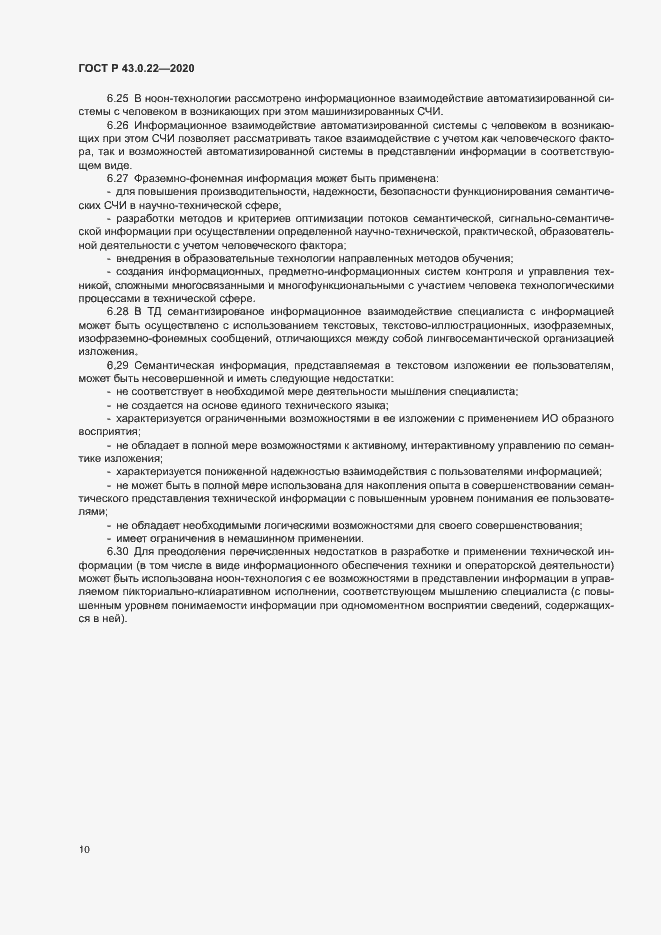Страница 14 ГОСТ Р 43.0.22-2020