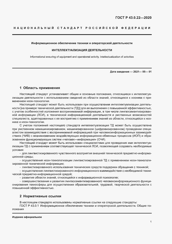 Страница 5 ГОСТ Р 43.0.22-2020
