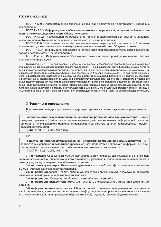 Страница 6 ГОСТ Р 43.0.22-2020