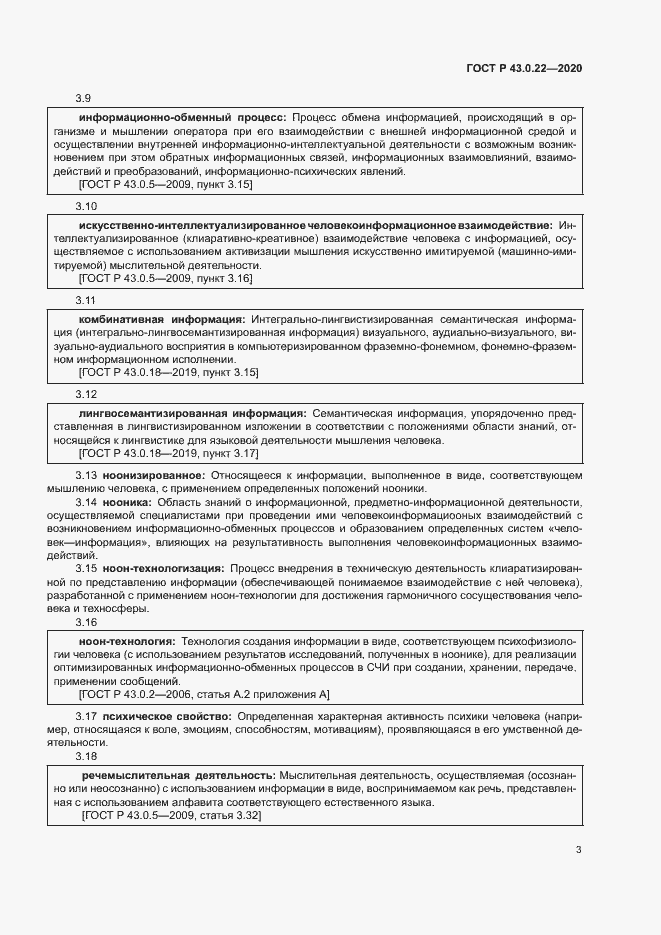 Страница 7 ГОСТ Р 43.0.22-2020