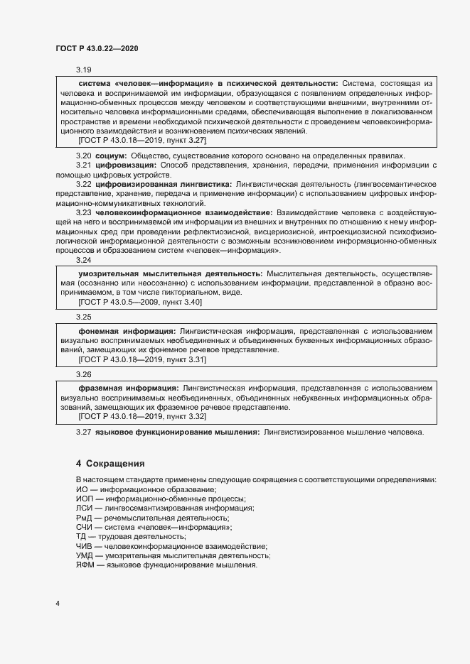 Страница 8 ГОСТ Р 43.0.22-2020