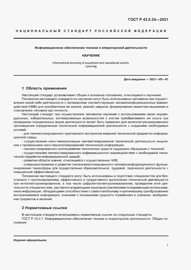 Страница 5 ГОСТ Р 43.0.24-2021