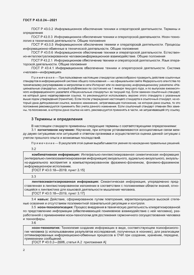 Страница 6 ГОСТ Р 43.0.24-2021
