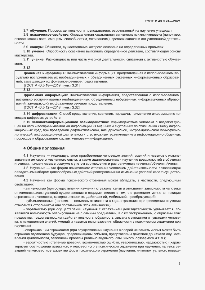 Страница 7 ГОСТ Р 43.0.24-2021