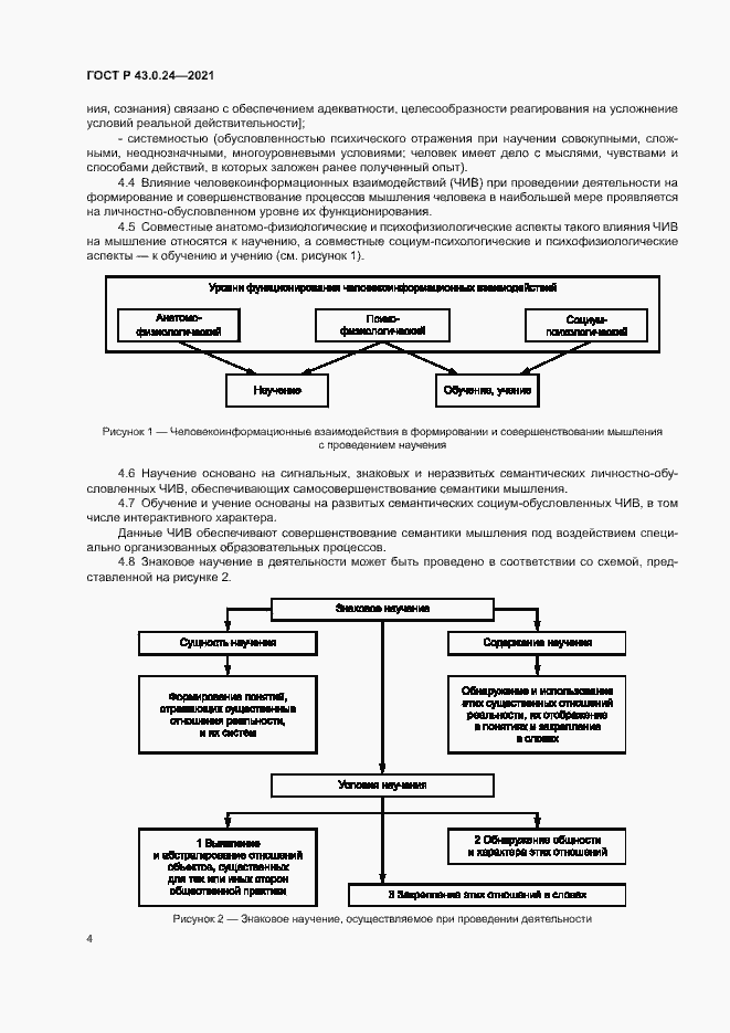 Страница 8 ГОСТ Р 43.0.24-2021