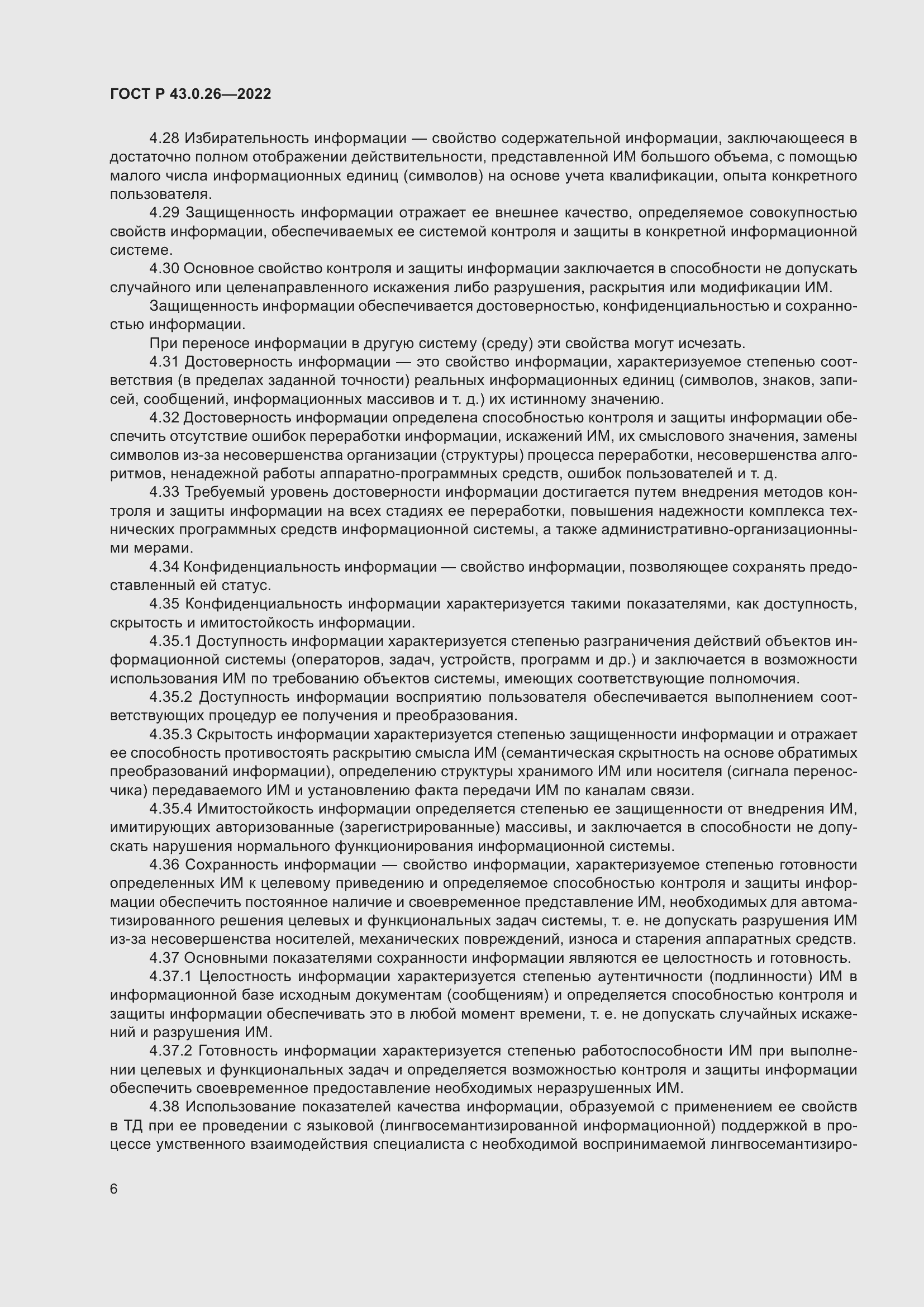 Страница 10 ГОСТ Р 43.0.26-2022