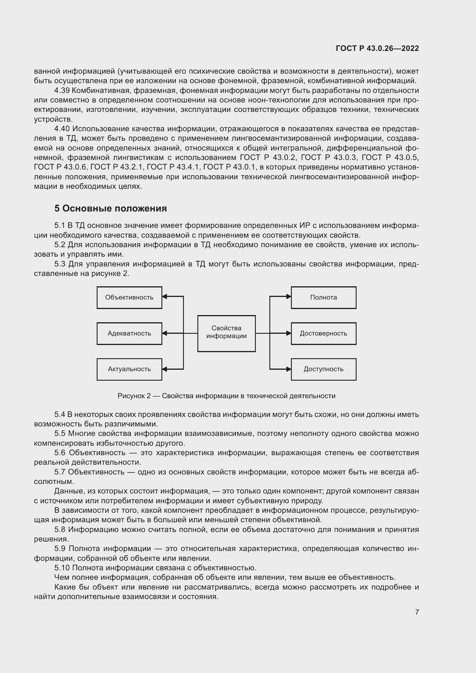 Страница 11 ГОСТ Р 43.0.26-2022