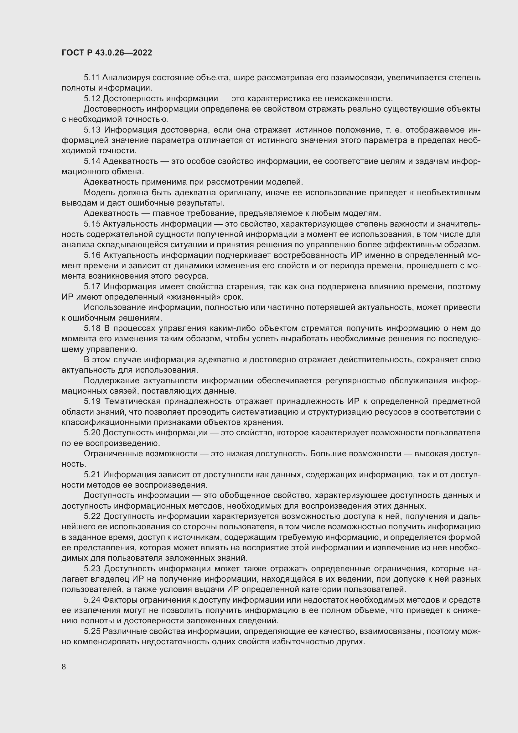 Страница 12 ГОСТ Р 43.0.26-2022