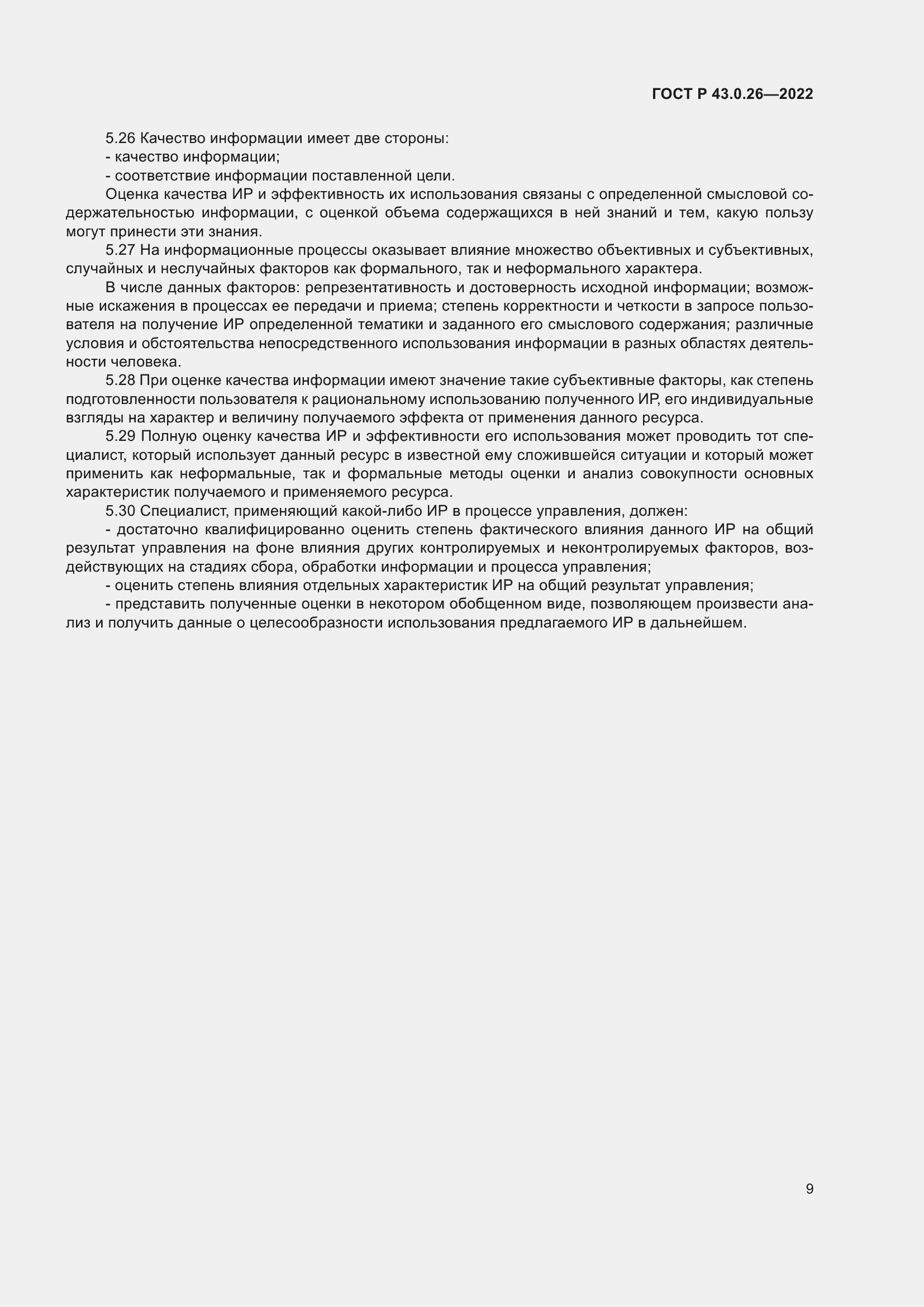 Страница 13 ГОСТ Р 43.0.26-2022