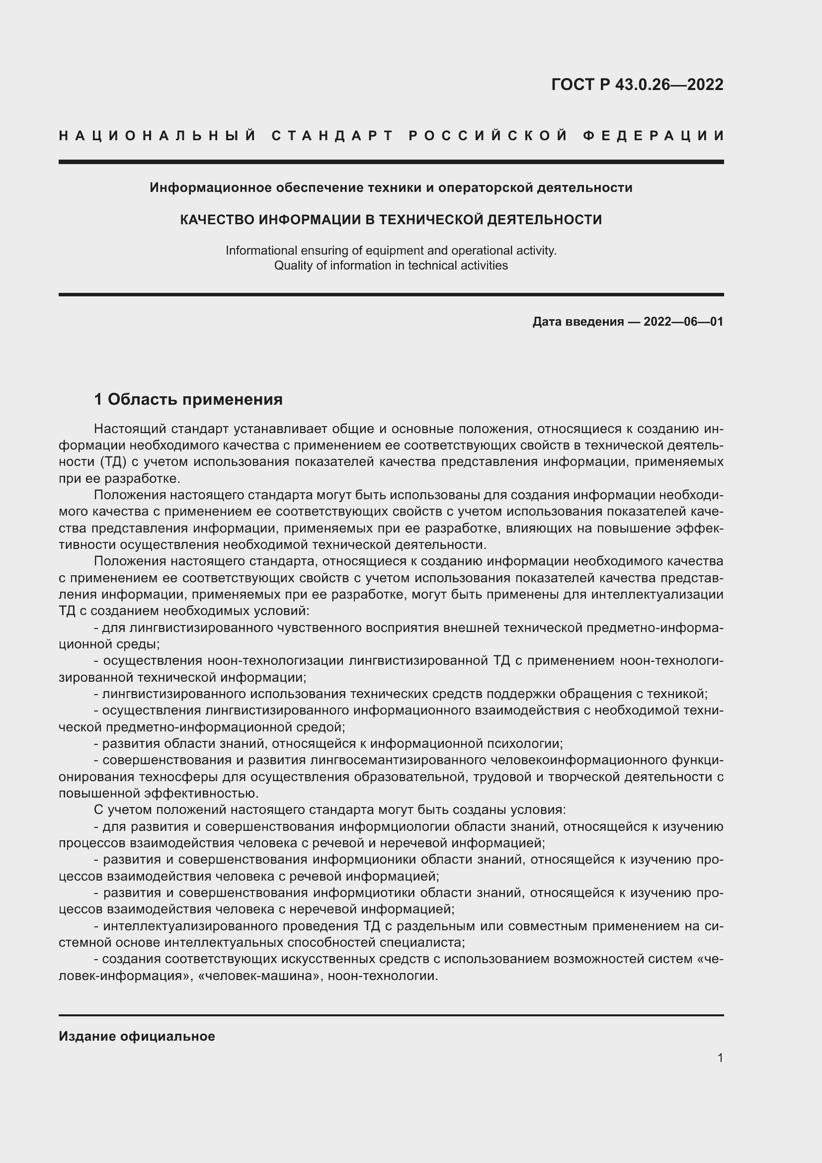 Страница 5 ГОСТ Р 43.0.26-2022