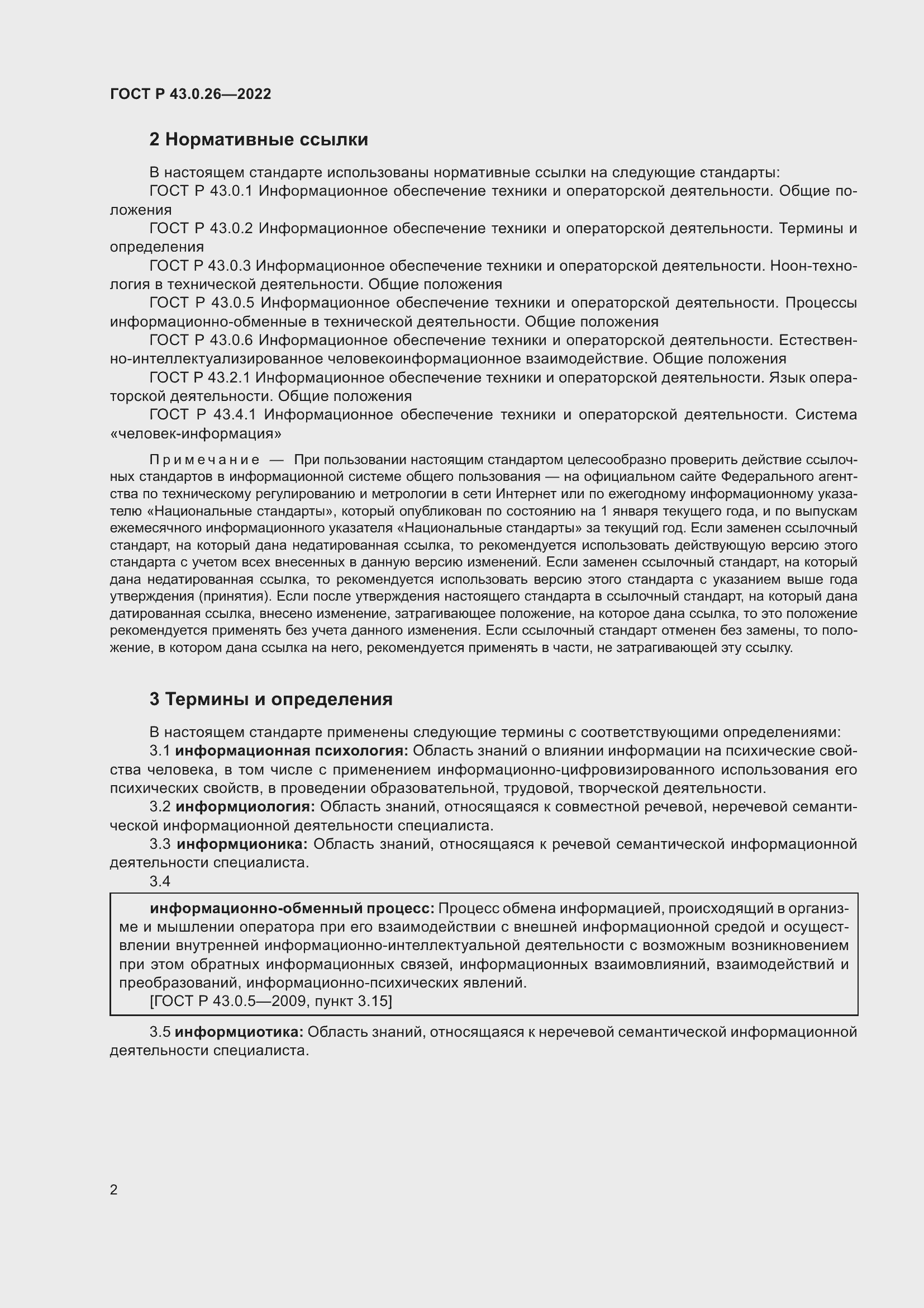 Страница 6 ГОСТ Р 43.0.26-2022