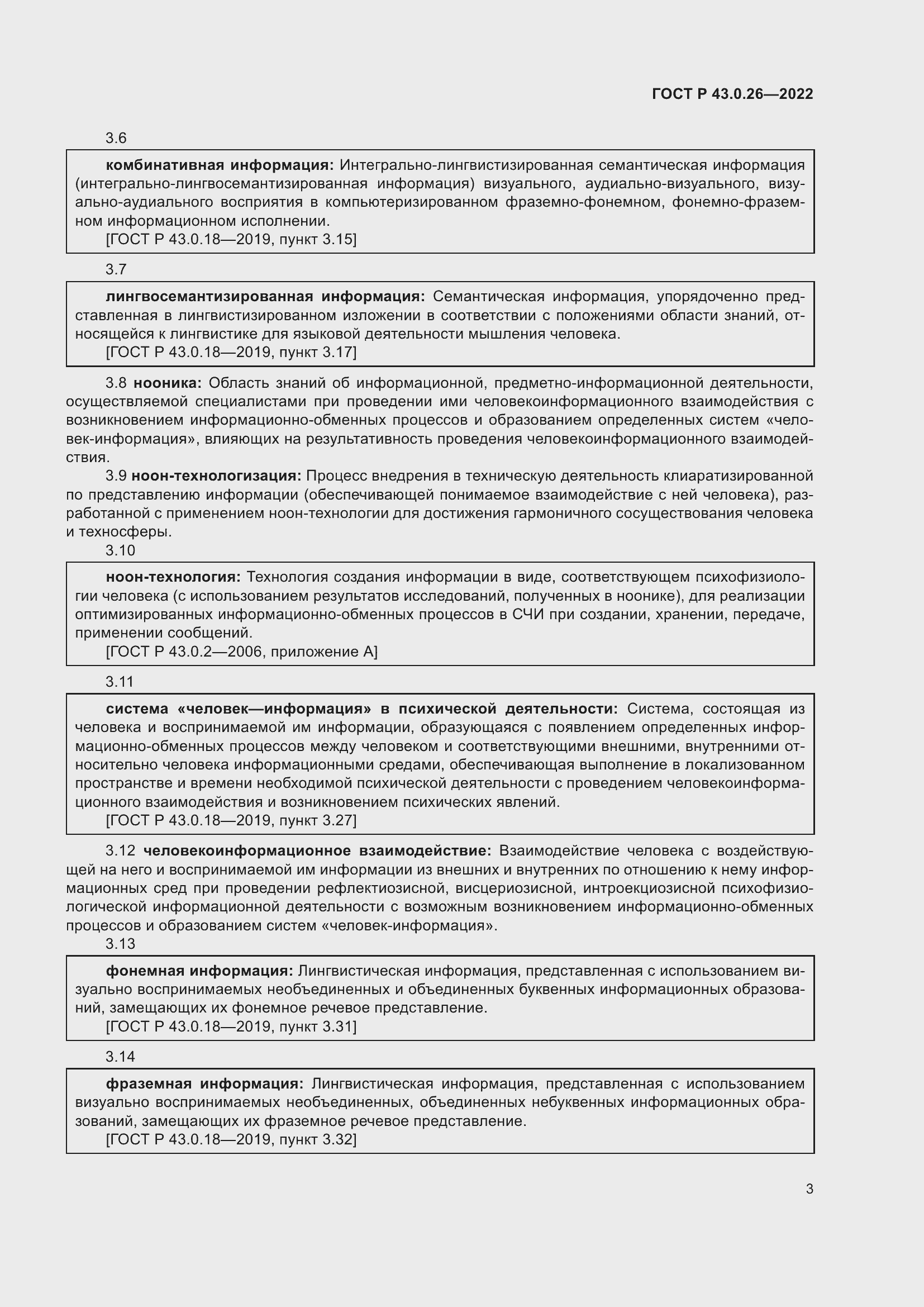 Страница 7 ГОСТ Р 43.0.26-2022