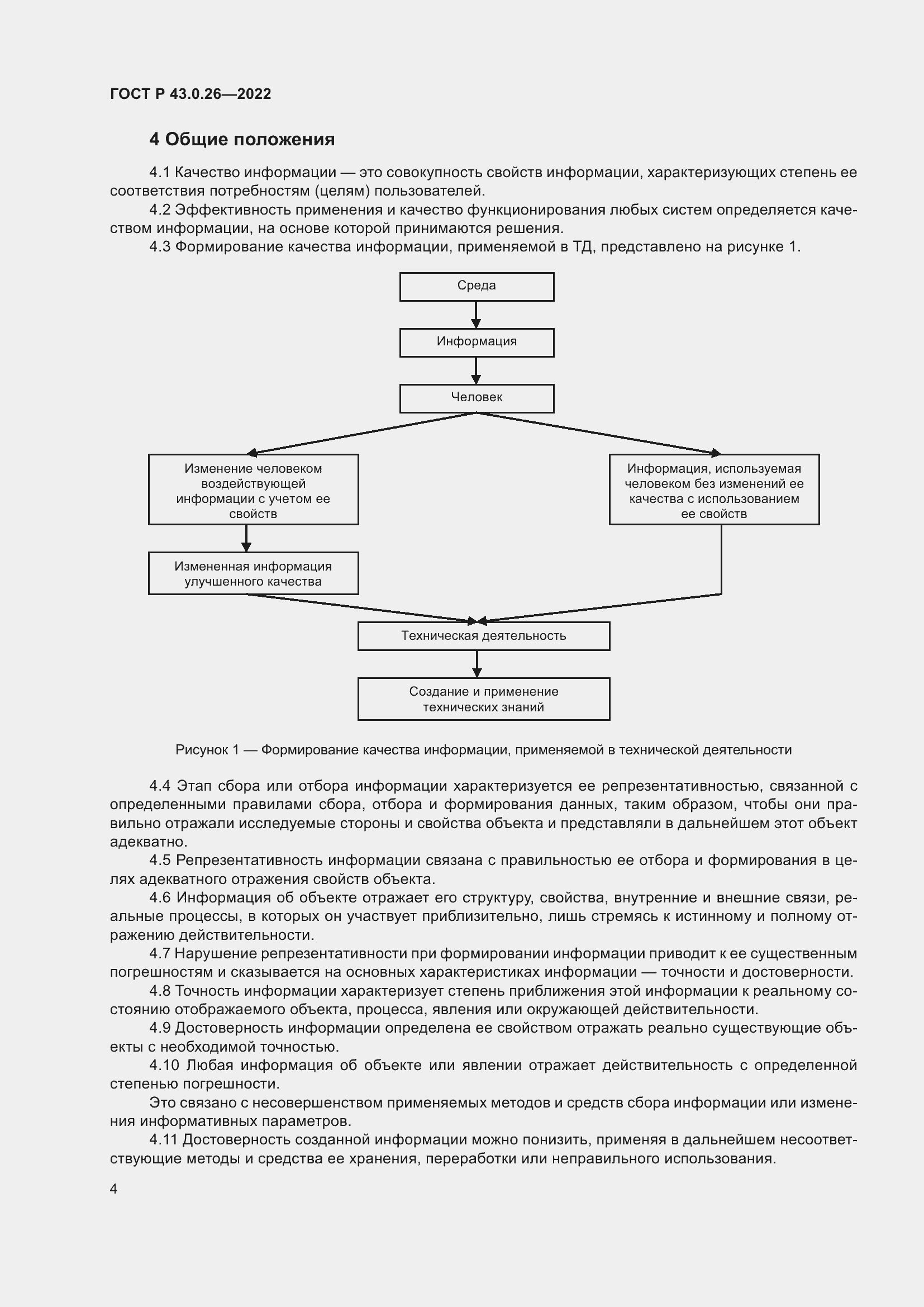 Страница 8 ГОСТ Р 43.0.26-2022