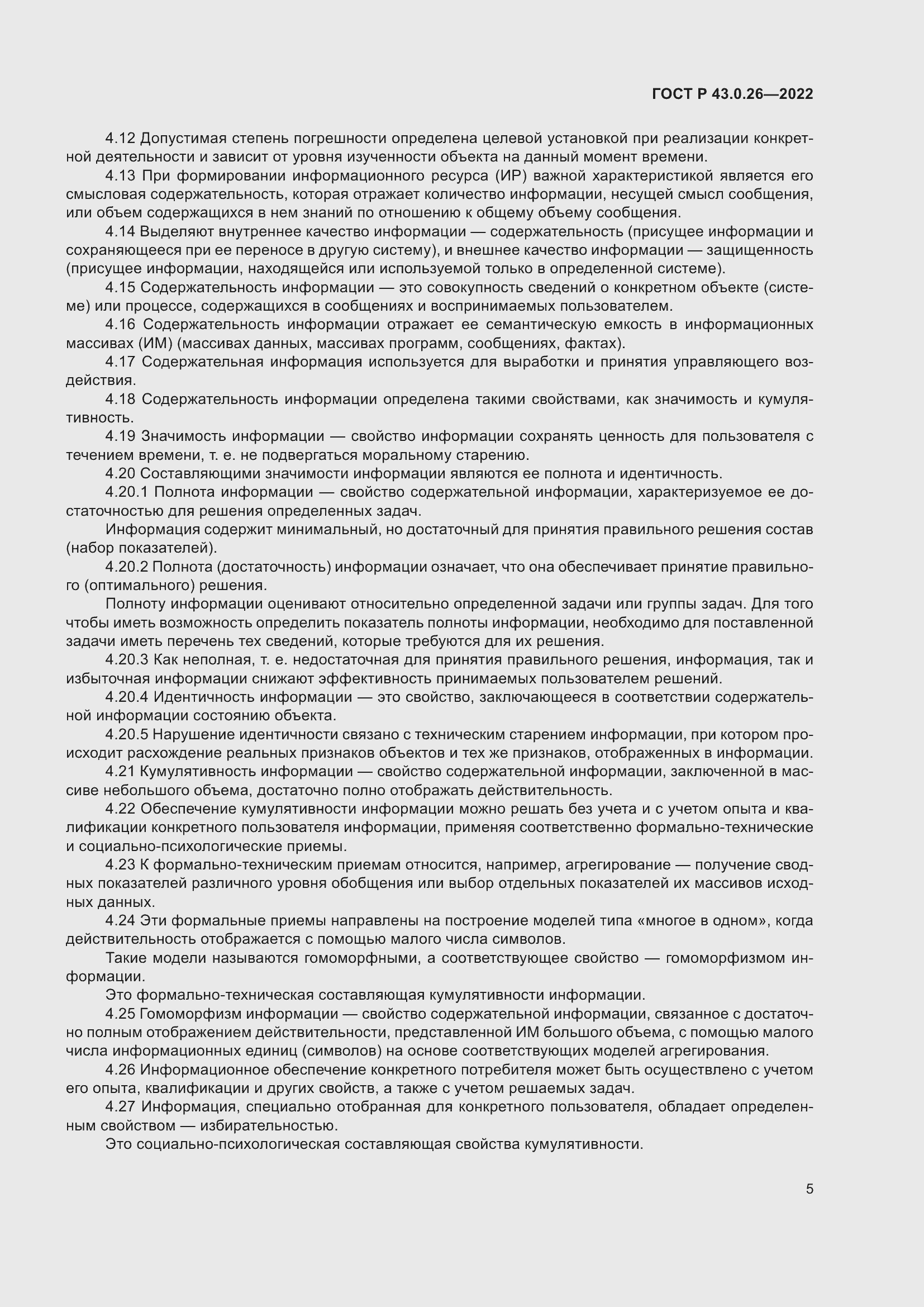 Страница 9 ГОСТ Р 43.0.26-2022