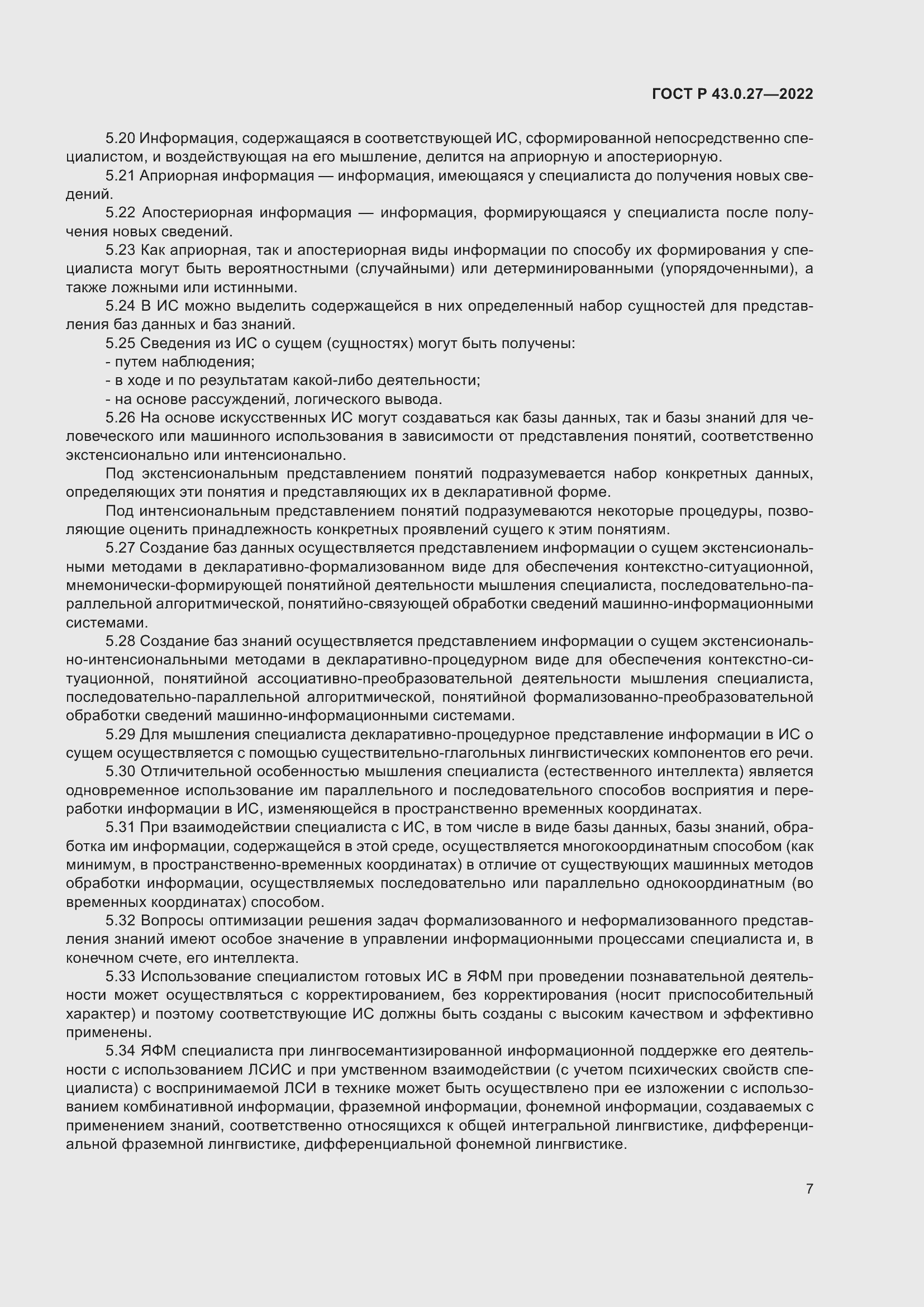 Страница 11 ГОСТ Р 43.0.27-2022